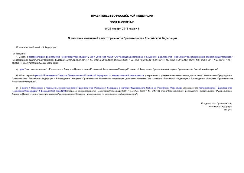 Постановление 8 О внесении изменений в некоторые акты Правительства Российской Федерации