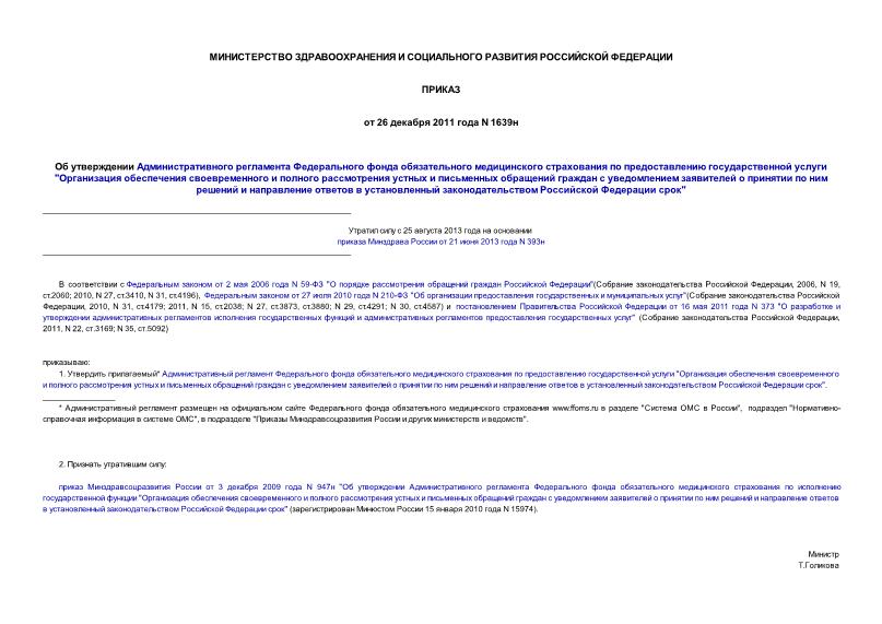 Приказ 1639н Об утверждении Административного регламента Федерального фонда обязательного медицинского страхования по предоставлению государственной услуги 