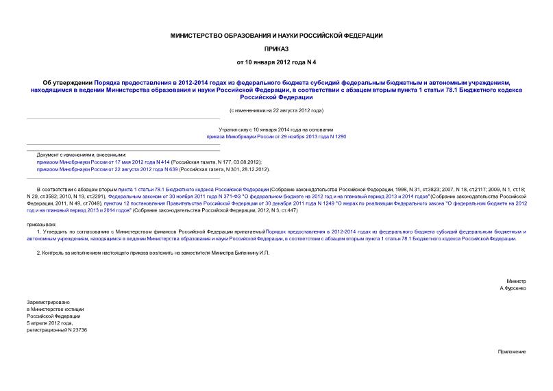 Приказ 4 Об утверждении Порядка предоставления в 2012-2014 годах из федерального бюджета субсидий федеральным бюджетным и автономным учреждениям, находящимся в ведении Министерства образования и науки Российской Федерации, ...