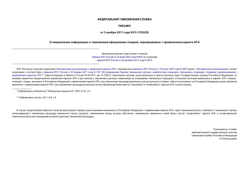 Письмо 01-11/53229 О направлении информации о таможенном оформлении товаров, перемещаемых с применением карнета АТА