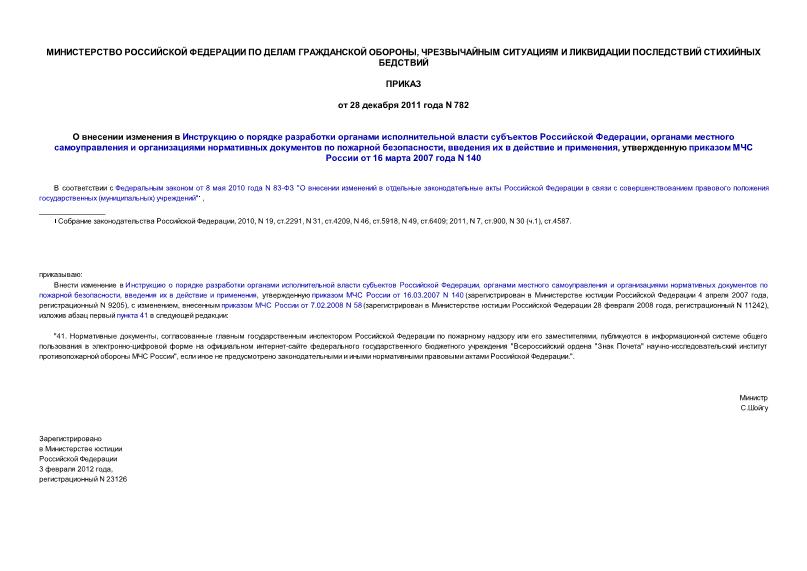 Приказ 782 О внесении изменения в Инструкцию о порядке разработки органами исполнительной власти субъектов Российской Федерации, органами местного самоуправления и организациями нормативных документов по пожарной безопасности, введения их в действие и применения, утвержденную приказом МЧС России от 16 марта 2007 года N 140