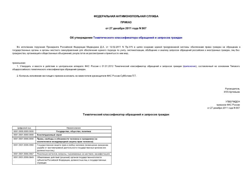 Приказ 907 Об утверждении Тематического классификатора обращений и запросов граждан