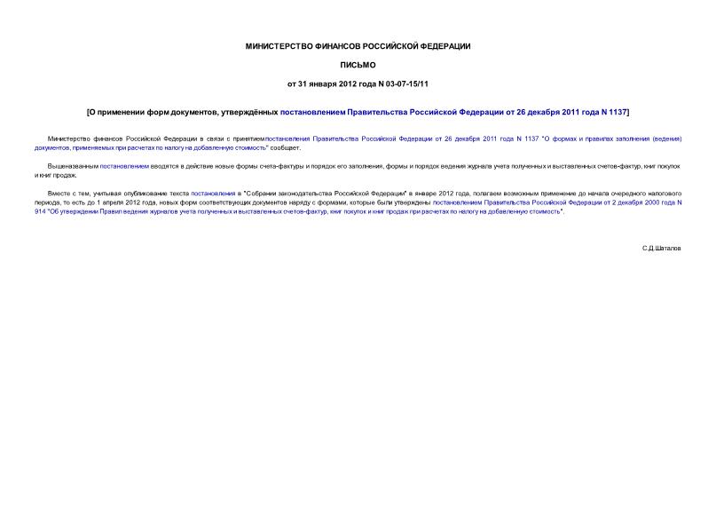 Письмо 03-07-15/11 О применении форм документов, утверждённых постановлением Правительства Российской Федерации от 26 декабря 2011 года N 1137
