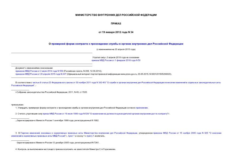 Приказ 34 О примерной форме контракта о прохождении службы в органах внутренних дел Российской Федерации