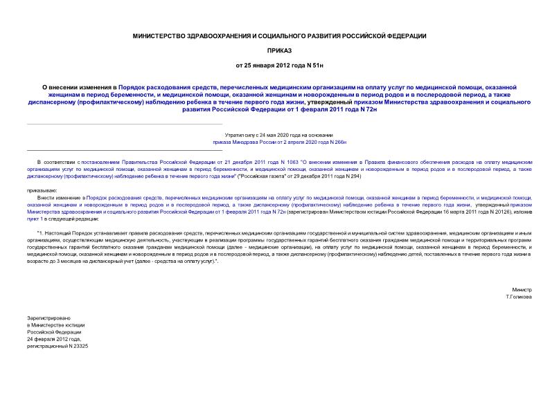 Приказ 51н О внесении изменения в Порядок расходования средств, перечисленных медицинским организациям на оплату услуг по медицинской помощи, оказанной женщинам в период беременности, и медицинской помощи, оказанной женщинам и новорожденным в период родов и в послеродовой период, а также диспансерному (профилактическому) наблюдению ребенка в течение первого года жизни, утвержденный приказом Министерства здравоохранения и социального развития Российской Федерации от 1 февраля 2011 года N 72н