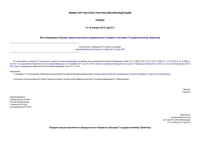 Приказ 3 Об утверждении Порядка предоставления из федерального бюджета субсидии Государственному Эрмитажу