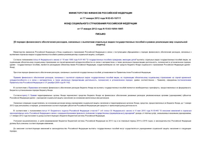 Письмо 02-03-10/111 О порядке финансового обеспечения расходов, связанных с выплатами отдельных видов государственных пособий в рамках реализации мер социальной защиты