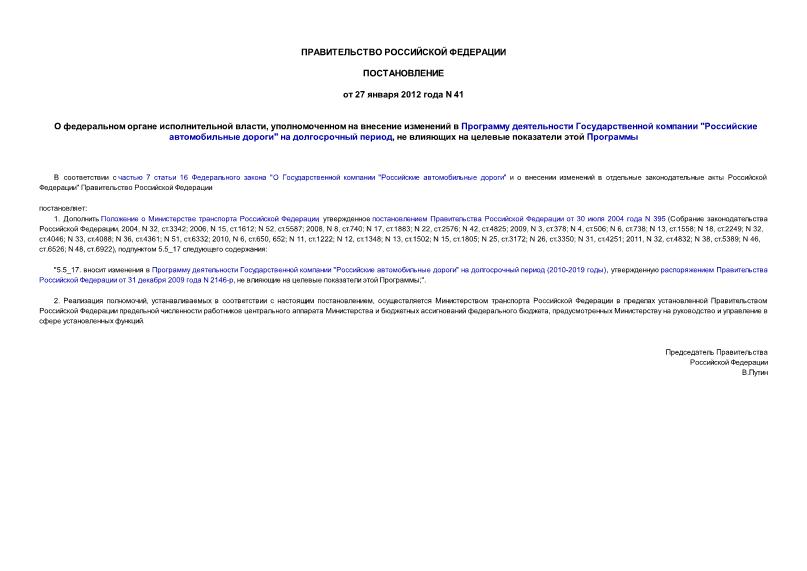 Постановление 41 О федеральном органе исполнительной власти, уполномоченном на внесение изменений в Программу деятельности Государственной компании 