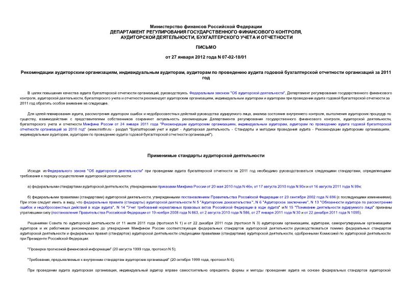 Письмо 07-02-18/01 Рекомендации аудиторским организациям, индивидуальным аудиторам, аудиторам по проведению аудита годовой бухгалтерской отчетности организаций за 2011 год