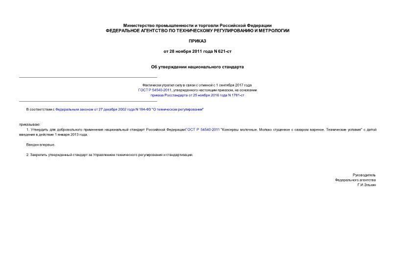 Приказ 621-ст Об утверждении национального стандарта