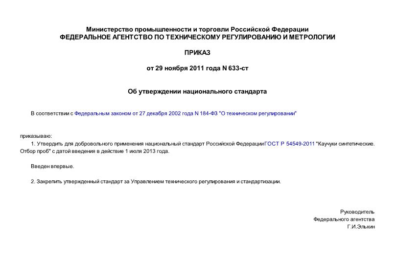 Приказ 633-ст Об утверждении национального стандарта