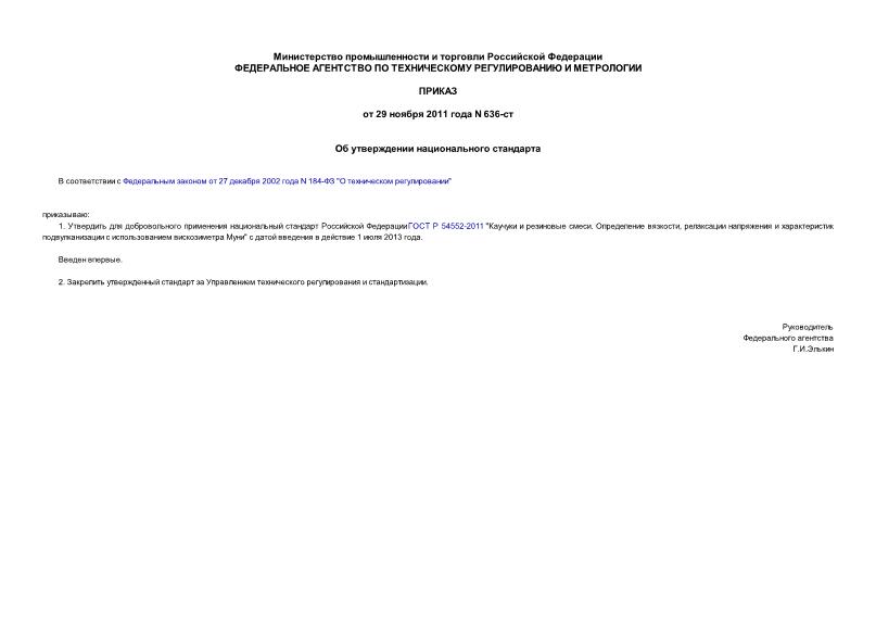Приказ 636-ст Об утверждении национального стандарта
