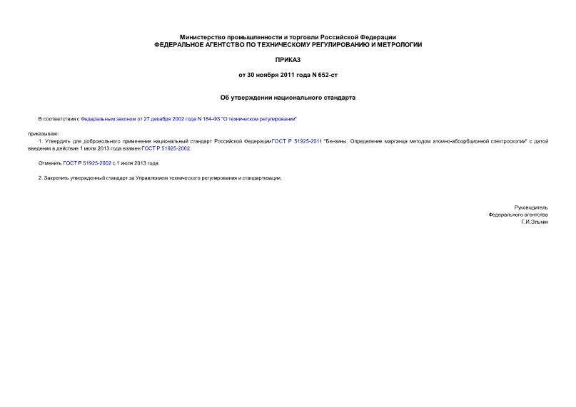 Приказ 652-ст Об утверждении национального стандарта