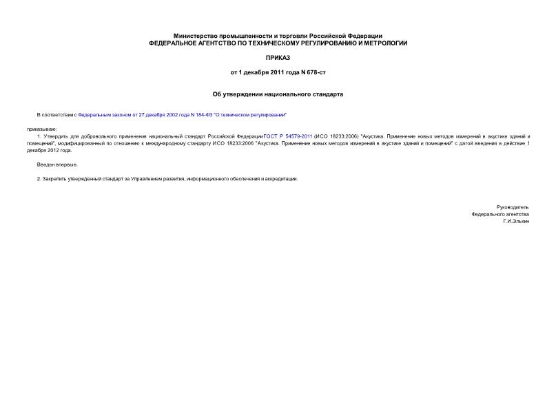 Приказ 678-ст Об утверждении национального стандарта