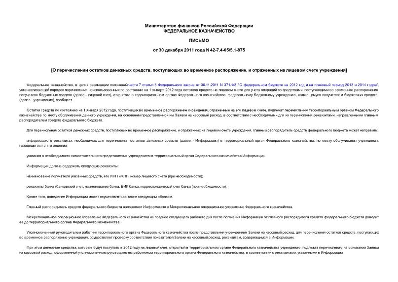 Письмо 42-7.4-05/5.1-875 О перечислении остатков денежных средств, поступающих во временное распоряжение, и отраженных на лицевом счете учреждения