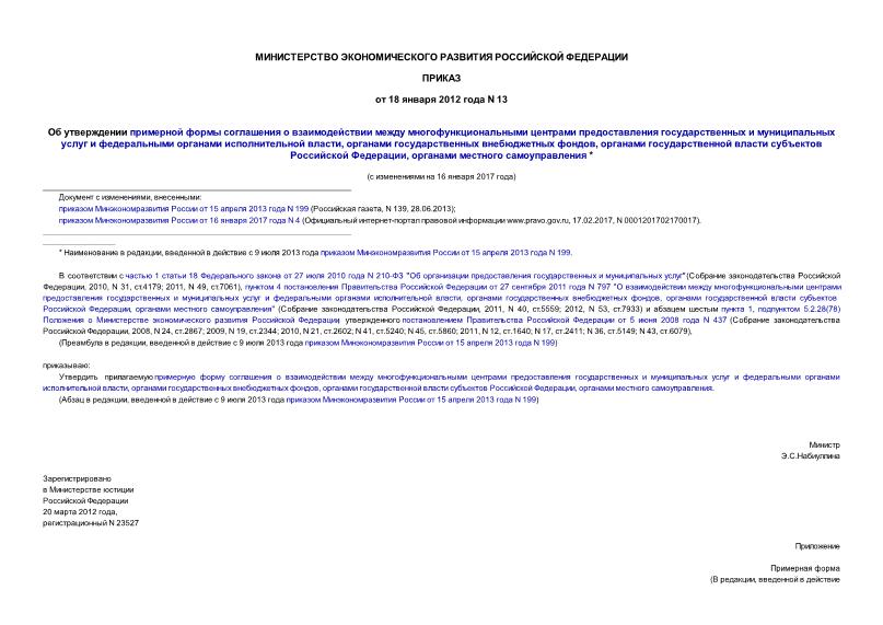 Приказ 13 Об утверждении примерной формы соглашения о взаимодействии между многофункциональными центрами предоставления государственных и муниципальных услуг и федеральными органами исполнительной власти, органами государственных внебюджетных фондов, органами государственной власти субъектов Российской Федерации, органами местного самоуправления