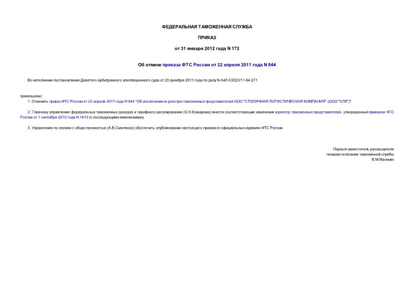 Приказ 172 Об отмене приказа ФТС России от 22 апреля 2011 года N 844