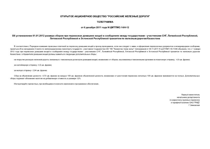 Телеграмма ЦМТПМС-14/4-12 Об установлении 01.01.2012 размера сборов при перевозках домашних вещей в сообщениях между государствами - участниками СНГ, Латвийской Республикой, Литовской Республикой и Эстонской Республикой транзитом по железным дорогам Казахстана