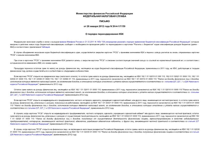 Письмо ЗН-4-1/1159 О порядке перекодирования КБК