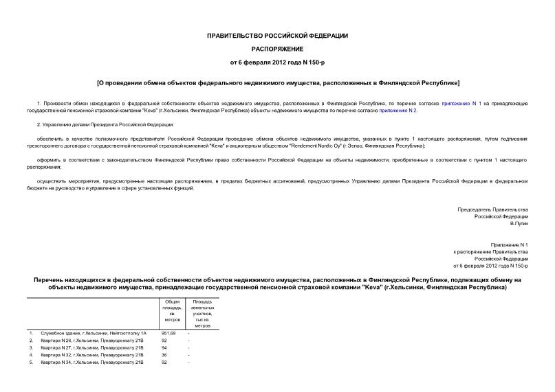 Распоряжение 150-р О проведении обмена объектов федерального недвижимого имущества, расположенных в Финляндской Республике