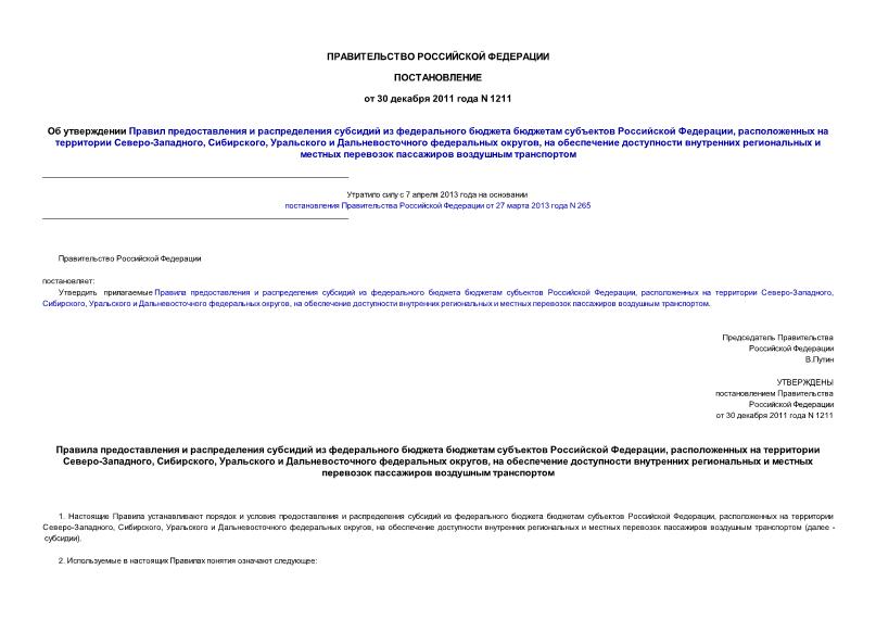 Постановление 1211 Об утверждении Правил предоставления и распределения субсидий из федерального бюджета бюджетам субъектов Российской Федерации, расположенных на территории Северо-Западного, Сибирского, Уральского и Дальневосточного федеральных округов, на обеспечение ...