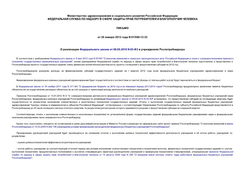 Письмо 01/590-12-32 О реализации Федерального закона от 08.05.2010 N 83-Ф3 в учреждениях Роспотребнадзора
