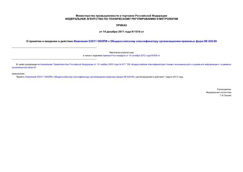 Приказ 1516-ст О принятии и введении в действие Изменения 5/2011 ОКОПФ к Общероссийскому классификатору организационно-правовых форм ОК 028-99