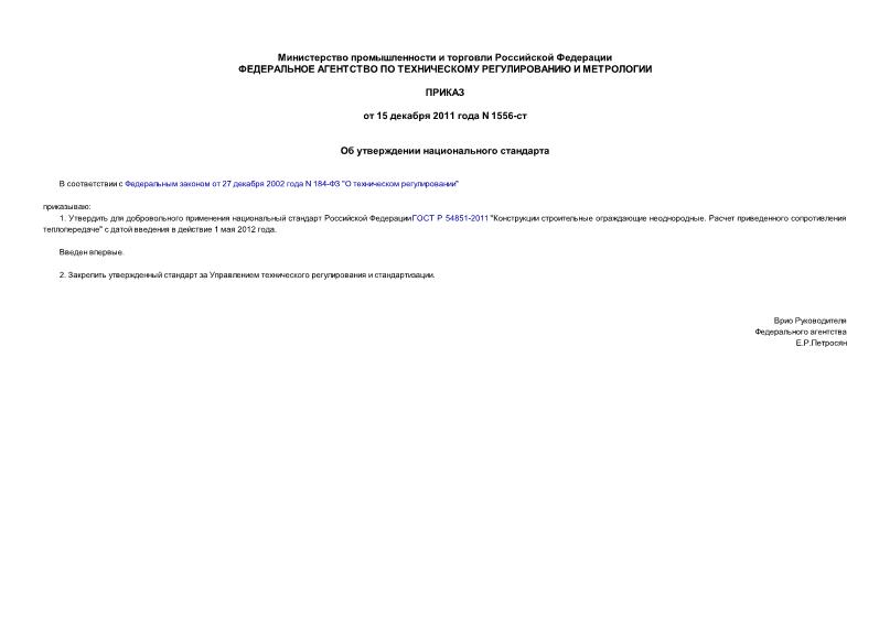 Приказ 1556-ст Об утверждении национального стандарта