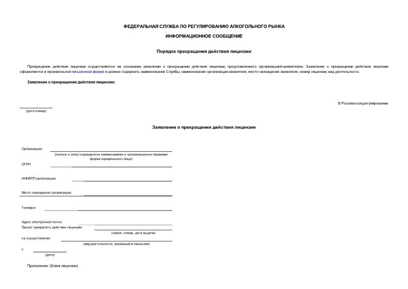 Информационное сообщение  Порядок прекращения действия лицензии