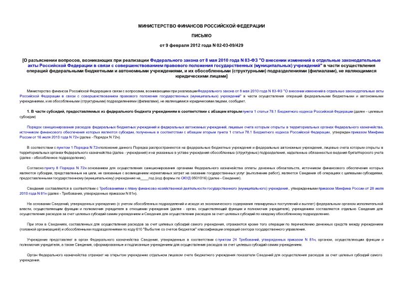 Письмо 02-03-09/429 О разъяснении вопросов, возникающих при реализации Федерального закона от 8 мая 2010 года N 83-ФЗ 