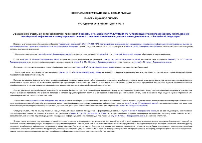 Информационное письмо 11-ДП-10/37974 О разъяснении отдельных вопросов практики применения Федерального закона от 27.07.2010 N 224-ФЗ 