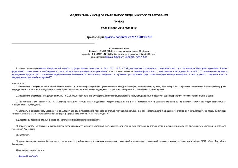 Приказ 10 О реализации приказа Росстата от 29.12.2011 N 519 (утратил силу в части формы N 14-МЕД (ОМС) с отчета за январь-июнь 2013 года, форм N 14-Ф (ОМС) и N 10 (ОМС) с отчета за январь-сентябрь 2013 года на основании приказа ФОМС от 01.07.2013 N 142)