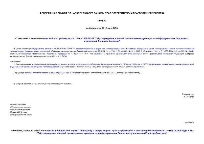 Приказ 70 О внесении изменений в приказ Роспотребнадзора от 10.03.2009 N 282 