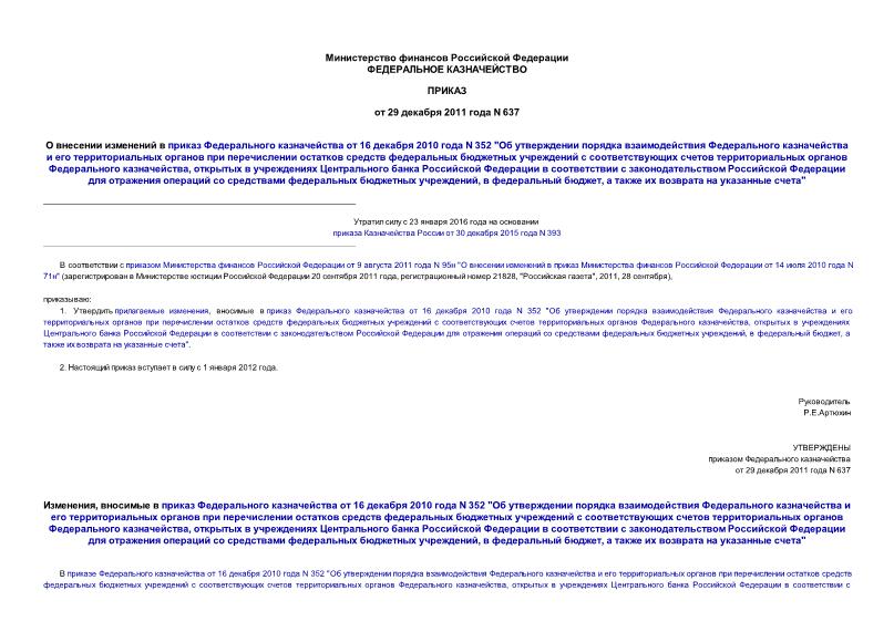 Приказ 637 О внесении изменений в приказ Федерального казначейства от 16 декабря 2010 года N 352 