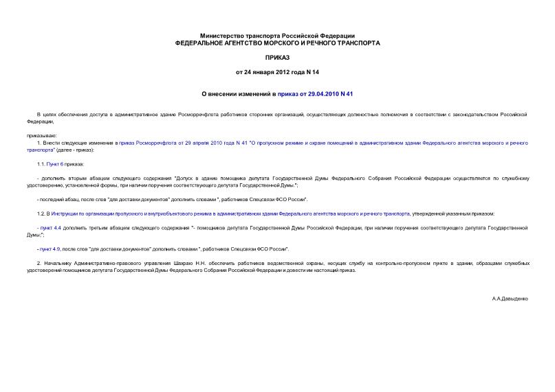 Приказ 14 О внесении изменений в приказ от 29.04.2010 N 41