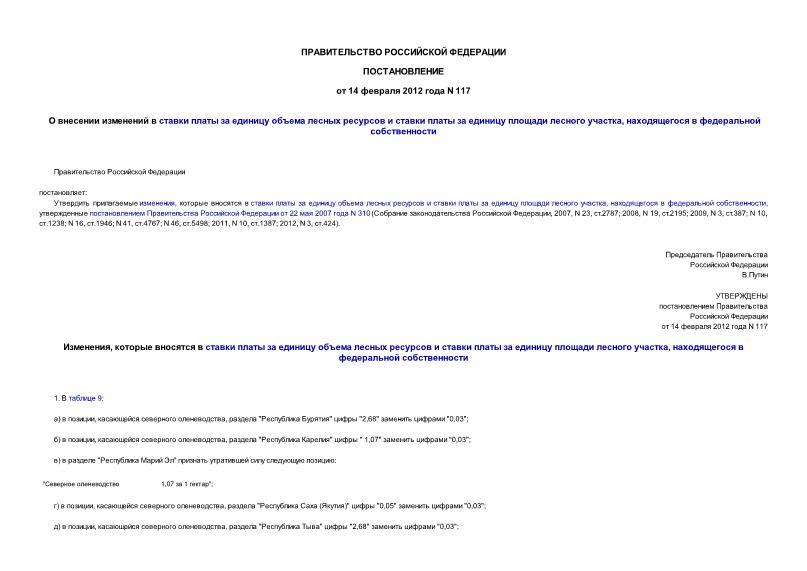 Постановление 117 О внесении изменений в ставки платы за единицу объема лесных ресурсов и ставки платы за единицу площади лесного участка, находящегося в федеральной собственности