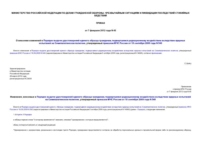 Приказ 45 О внесении изменений в Порядок выдачи удостоверений единого образца гражданам, подвергшимся радиационному воздействию вследствие ядерных испытаний на Семипалатинском полигоне, утвержденный приказом МЧС России от 18 сентября 2009 года N 540