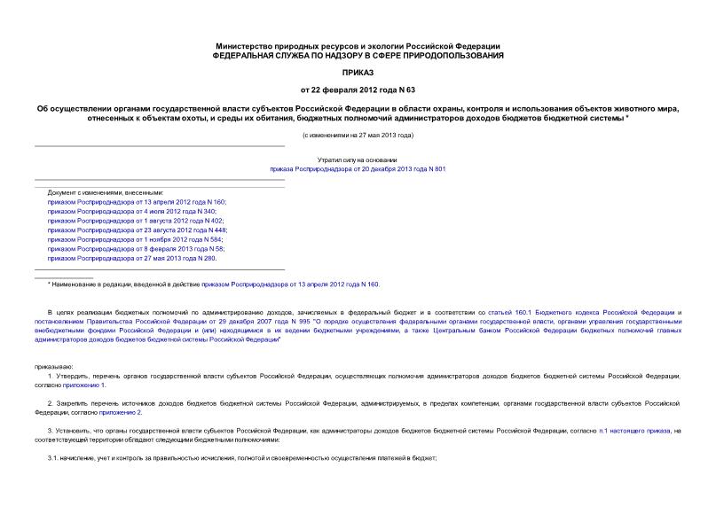 Приказ 63 Об осуществлении органами государственной власти субъектов Российской Федерации в области охраны, контроля и использования объектов животного мира, отнесенных к объектам охоты, и среды их обитания, бюджетных полномочий администраторов доходов бюджетов бюджетной системы