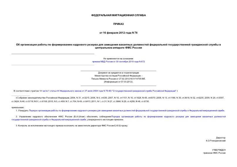 Приказ 78 Об организации работы по формированию кадрового резерва для замещения вакантных должностей федеральной государственной гражданской службы в центральном аппарате ФМС России (не нуждается в госрегистрации)