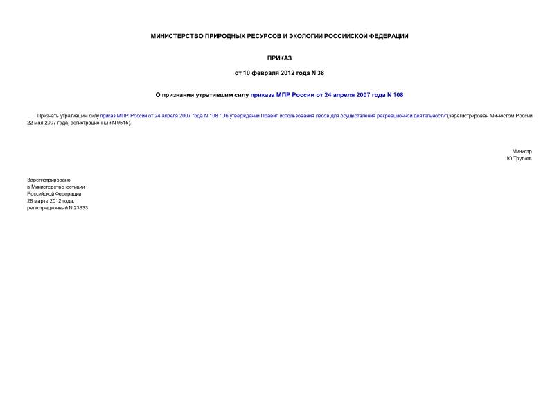 Приказ 38 О признании утратившим силу приказа МПР России от 24 апреля 2007 года N 108
