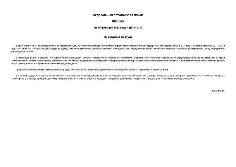 Письмо ДС-1157/5 О создании форума
