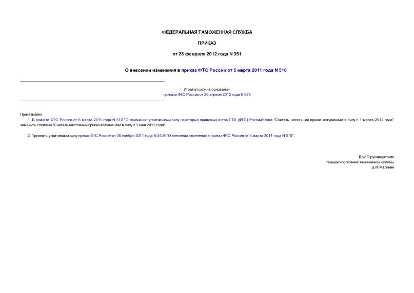 Приказ 351 О внесении изменения в приказ ФТС России от 5 марта 2011 года N 510