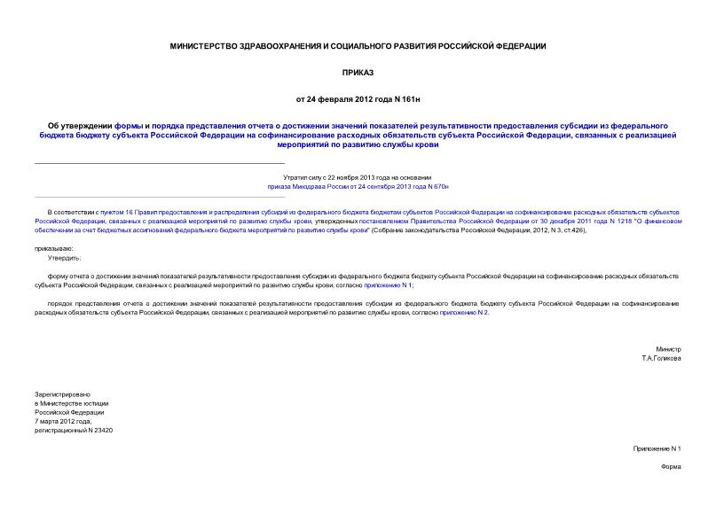 Приказ 161н Об утверждении формы и порядка представления отчета о достижении значений показателей результативности предоставления субсидии из федерального бюджета бюджету субъекта Российской Федерации на софинансирование расходных обязательств субъекта Российской Федерации, связанных с реализацией мероприятий по развитию службы крови
