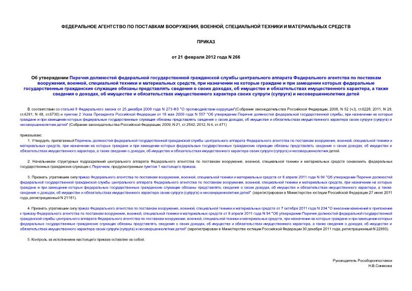Приказ 266 Об утверждении Перечня должностей федеральной государственной гражданской службы центрального аппарата Федерального агентства по поставкам вооружения, военной, специальной техники и материальных средств, при назначении на которые граждане и при замещении которых федеральные государственные гражданские служащие обязаны представлять сведения о своих доходах, об имуществе и обязательствах имущественного характера, а также сведения о доходах, об имуществе и обязательствах имущественного характера своих супруги (супруга) и несовершеннолетних детей