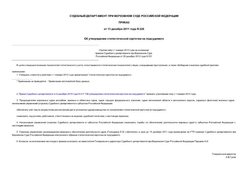 Приказ 226 Об утверждении статистической карточки на подсудимого