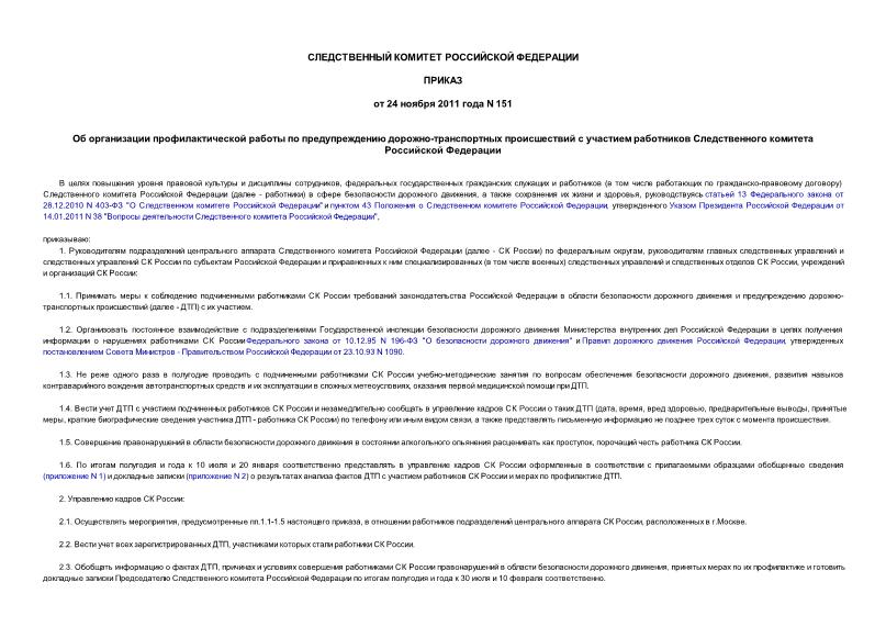 Приказ 151 Об организации профилактической работы по предупреждению дорожно-транспортных происшествий с участием работников Следственного комитета Российской Федерации