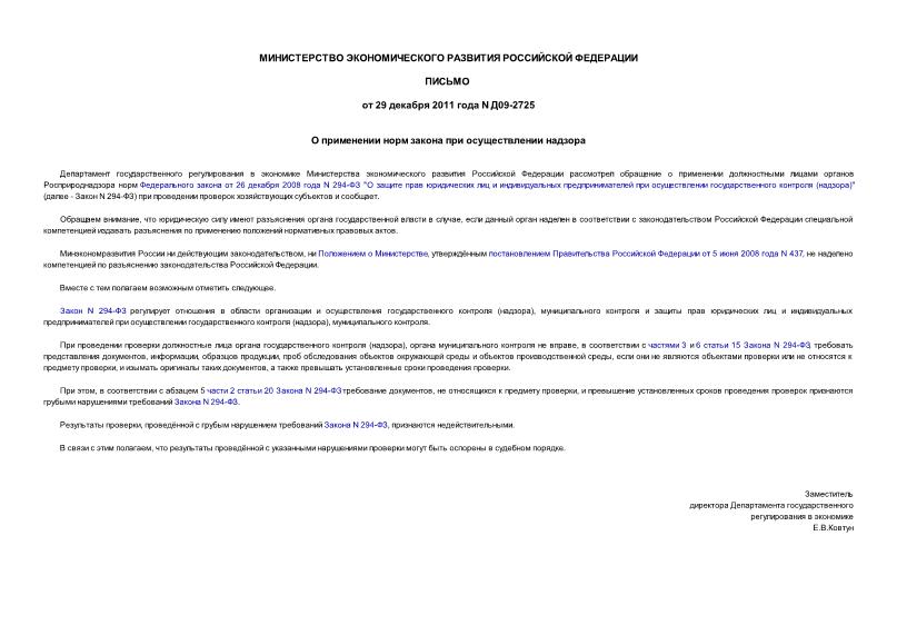 Письмо Д09-2725 О применении норм закона при осуществлении надзора