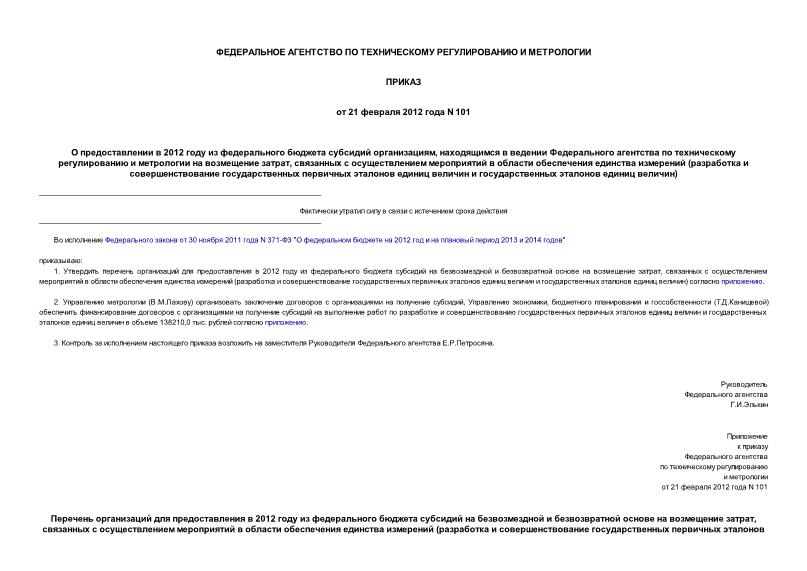 Приказ 101 О предоставлении в 2012 году из федерального бюджета субсидий организациям, находящимся в ведении Федерального агентства по техническому регулированию и метрологии на возмещение затрат, связанных с осуществлением мероприятий в области обеспечения ...