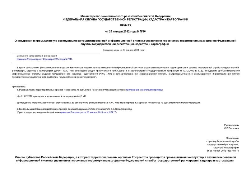 Приказ П/16 О внедрении в промышленную эксплуатацию автоматизированной информационной системы управления персоналом территориальных органов Федеральной службы государственной регистрации, кадастра и картографии
