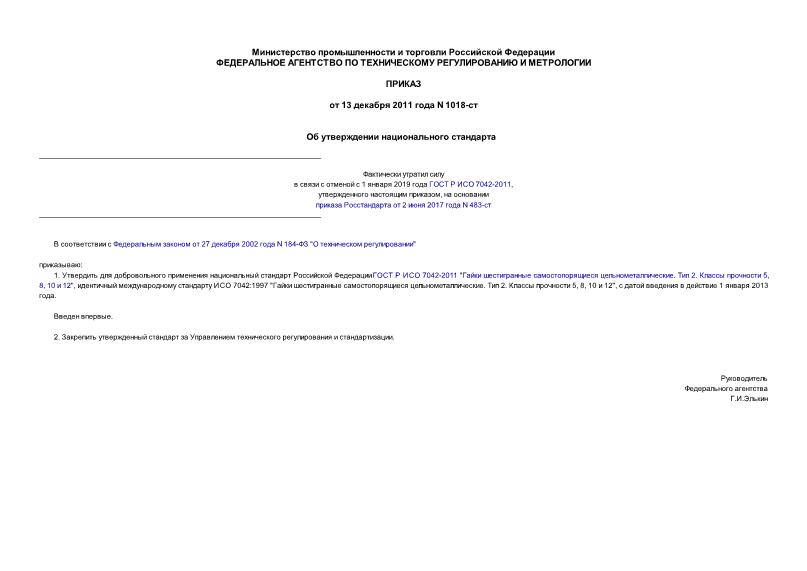 Приказ 1018-ст Об утверждении национального стандарта